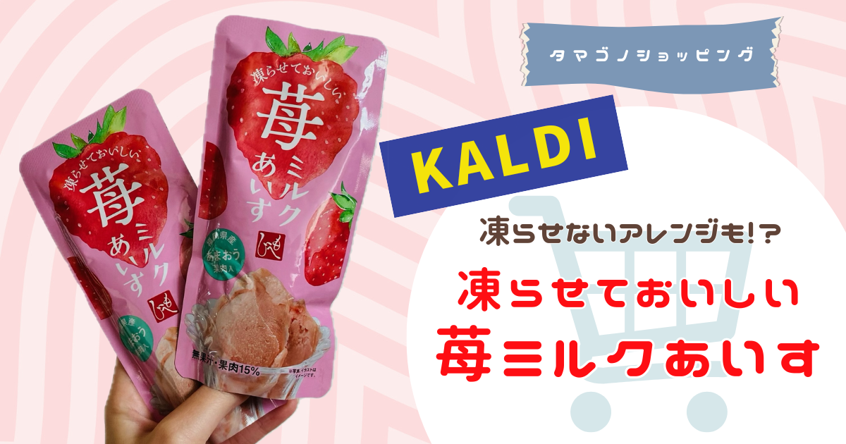 【カルディ】凍らせないアレンジも!?もへじ「凍らせておいしい苺ミルクあいす」が濃厚で美味しい